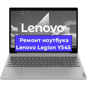 Ремонт ноутбуков Lenovo Legion Y545 в Красноярске